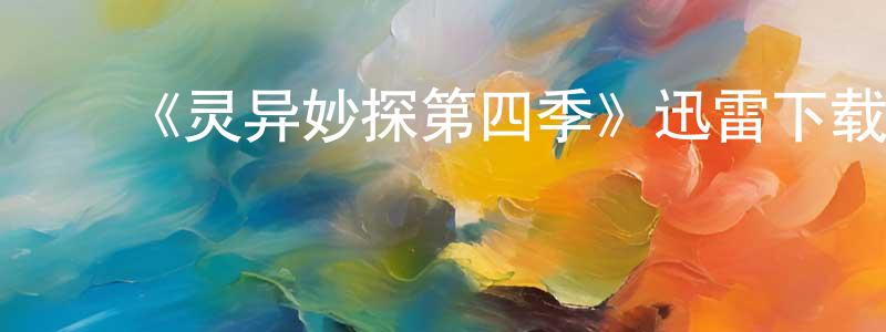 ﻿陈念云发布﻿《灵异妙探第四季》迅雷下载/在线观看-犯罪历史-美剧天堂